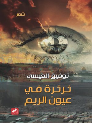 cover image of ثرثرة في عيون الريم